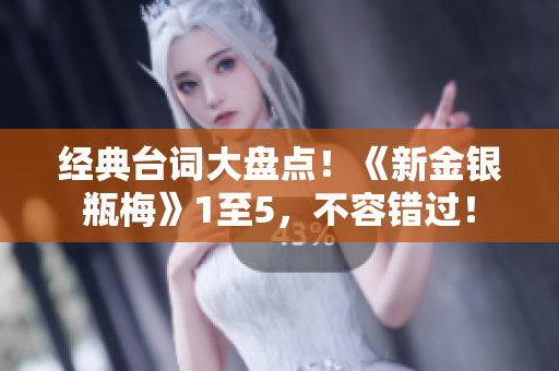 经典台词大盘点！《新金银瓶梅》1至5，不容错过！