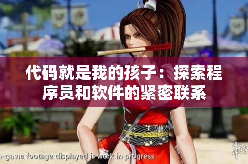 代码就是我的孩子：探索程序员和软件的紧密联系