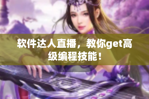 软件达人直播，教你get高级编程技能！