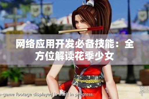 网络应用开发必备技能：全方位解读花季少女