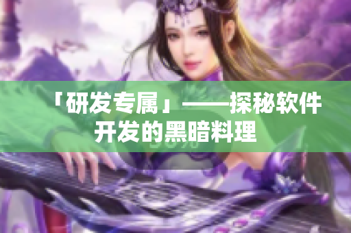 「研发专属」——探秘软件开发的黑暗料理