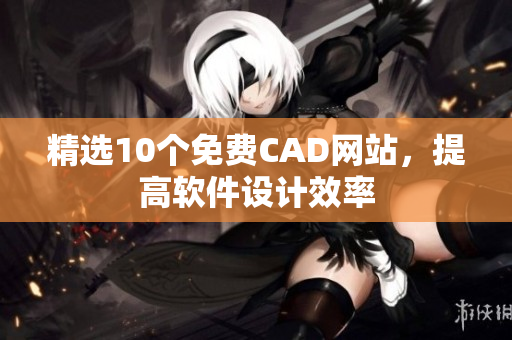 精选10个免费CAD网站，提高软件设计效率