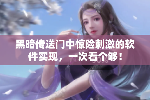 黑暗传送门中惊险刺激的软件实现，一次看个够！