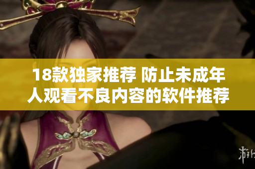 18款独家推荐 防止未成年人观看不良内容的软件推荐
