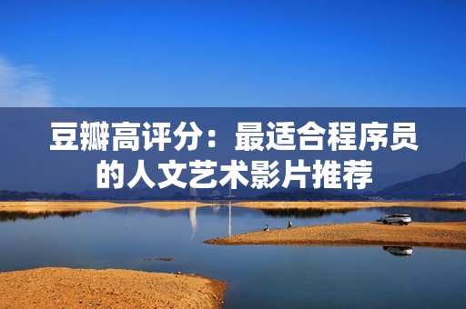 豆瓣高评分：最适合程序员的人文艺术影片推荐
