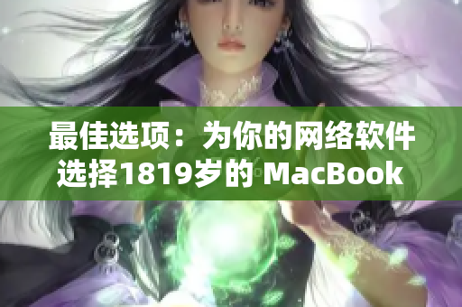 最佳选项：为你的网络软件选择1819岁的 MacBook 日本版