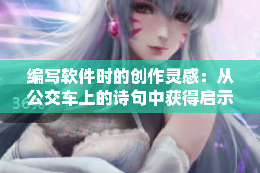 编写软件时的创作灵感：从公交车上的诗句中获得启示