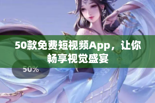 50款免费短视频App，让你畅享视觉盛宴