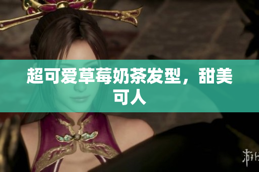 超可爱草莓奶茶发型，甜美可人