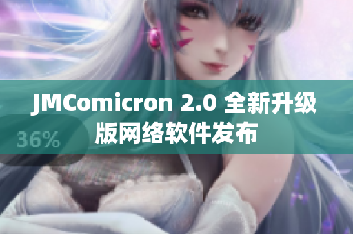 JMComicron 2.0 全新升级版网络软件发布