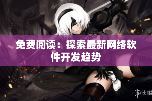 免费阅读：探索最新网络软件开发趋势