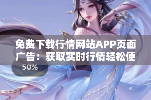 免费下载行情网站APP页面广告：获取实时行情轻松便捷