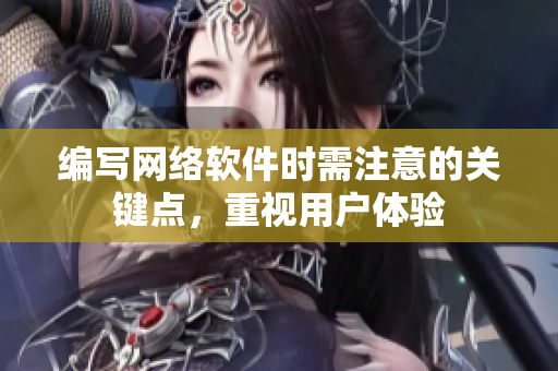 编写网络软件时需注意的关键点，重视用户体验