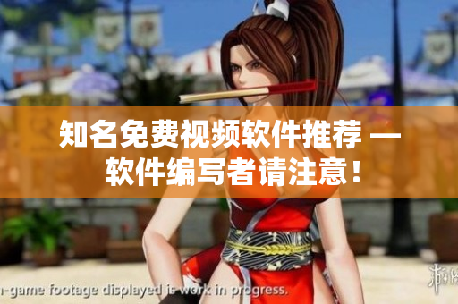 知名免费视频软件推荐 — 软件编写者请注意！