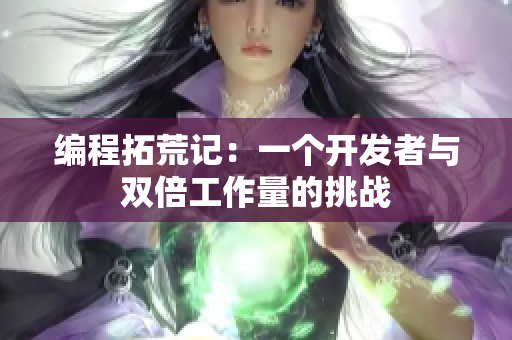 编程拓荒记：一个开发者与双倍工作量的挑战