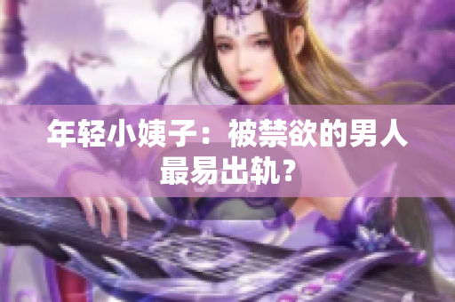 年轻小姨子：被禁欲的男人最易出轨？