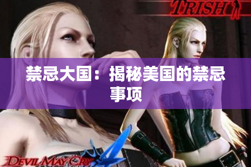 禁忌大国：揭秘美国的禁忌事项