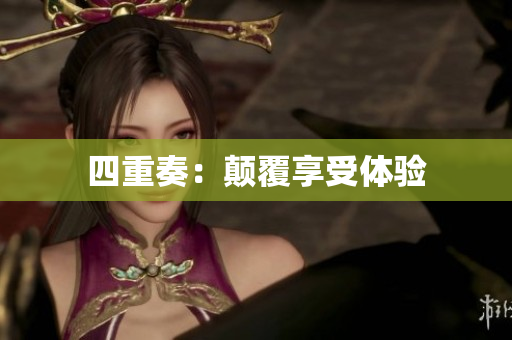 四重奏：颠覆享受体验