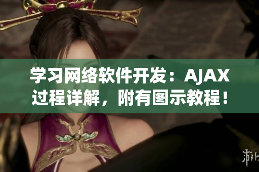 学习网络软件开发：AJAX过程详解，附有图示教程！