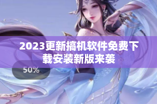 2023更新搞机软件免费下载安装新版来袭