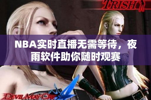 NBA实时直播无需等待，夜雨软件助你随时观赛