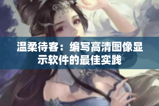 温柔待客：编写高清图像显示软件的最佳实践