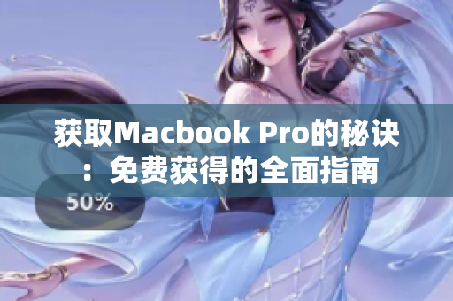 获取Macbook Pro的秘诀：免费获得的全面指南