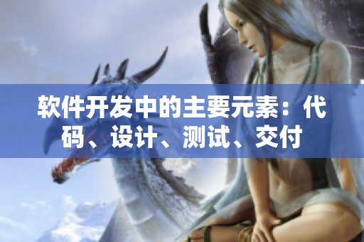 软件开发中的主要元素：代码、设计、测试、交付