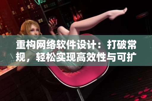 重构网络软件设计：打破常规，轻松实现高效性与可扩展性