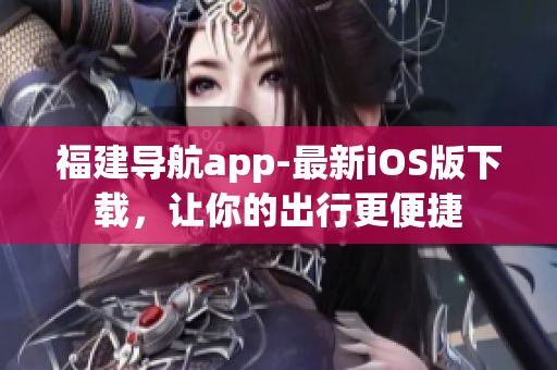 福建导航app-最新iOS版下载，让你的出行更便捷