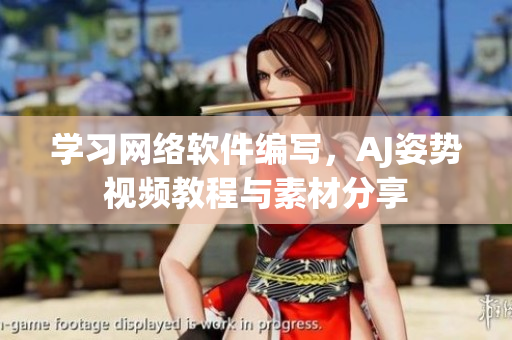 学习网络软件编写，AJ姿势视频教程与素材分享