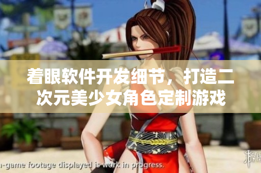 着眼软件开发细节，打造二次元美少女角色定制游戏