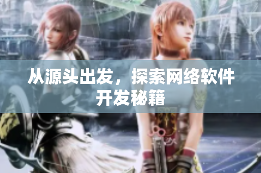 从源头出发，探索网络软件开发秘籍