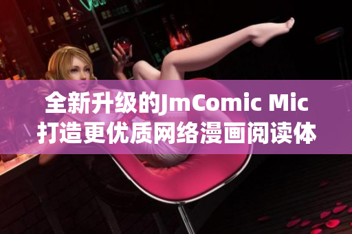全新升级的JmComic Mic打造更优质网络漫画阅读体验