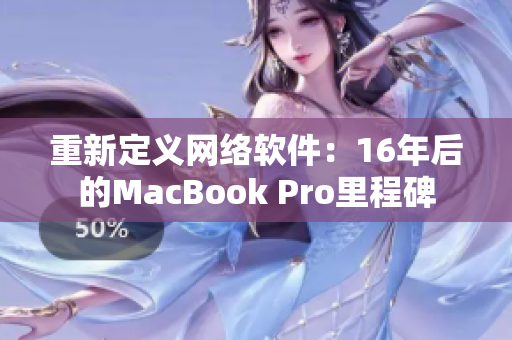 重新定义网络软件：16年后的MacBook Pro里程碑