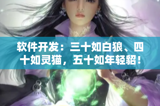 软件开发：三十如白狼、四十如灵猫，五十如年轻貂！