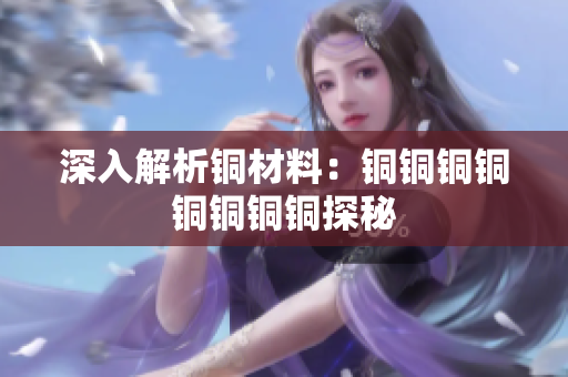 深入解析铜材料：铜铜铜铜铜铜铜铜探秘