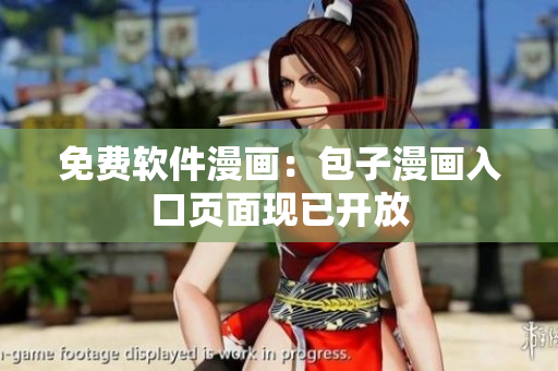 免费软件漫画：包子漫画入口页面现已开放