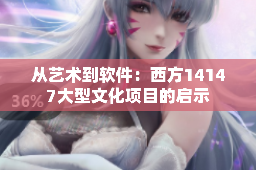 从艺术到软件：西方14147大型文化项目的启示