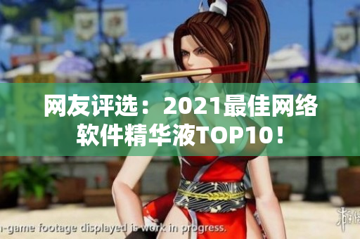 网友评选：2021最佳网络软件精华液TOP10！
