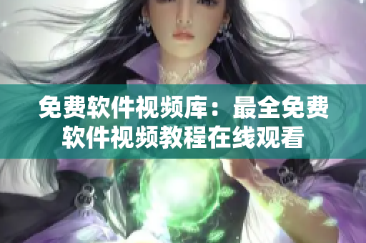 免费软件视频库：最全免费软件视频教程在线观看