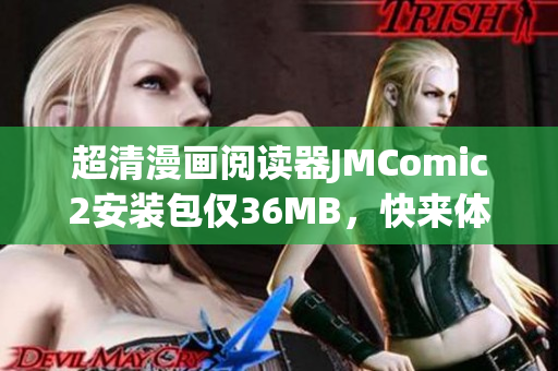 超清漫画阅读器JMComic2安装包仅36MB，快来体验吧！