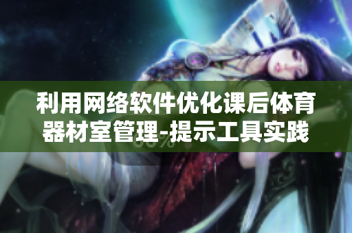 利用网络软件优化课后体育器材室管理-提示工具实践