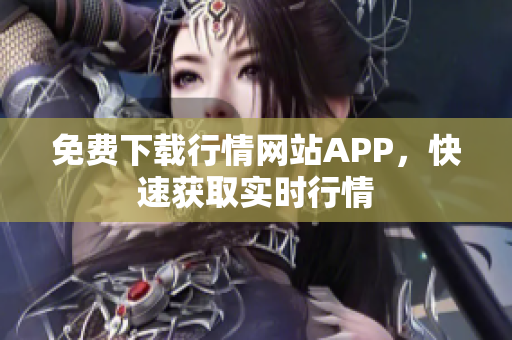 免费下载行情网站APP，快速获取实时行情