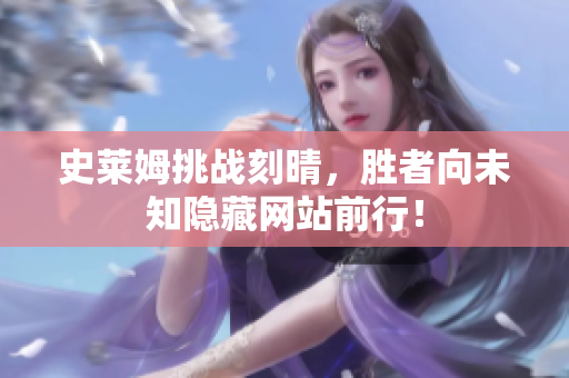 史莱姆挑战刻晴，胜者向未知隐藏网站前行！