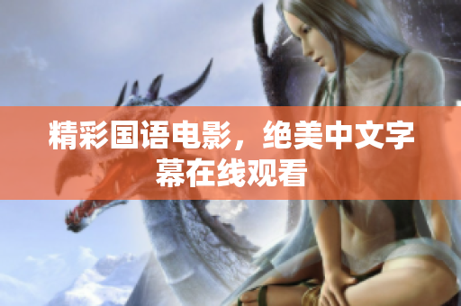 精彩国语电影，绝美中文字幕在线观看