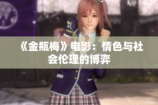 《金瓶梅》电影：情色与社会伦理的博弈