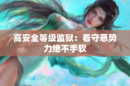 高安全等级监狱：看守恶势力绝不手软