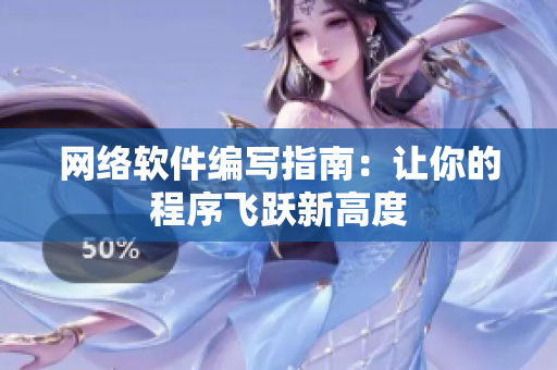 网络软件编写指南：让你的程序飞跃新高度