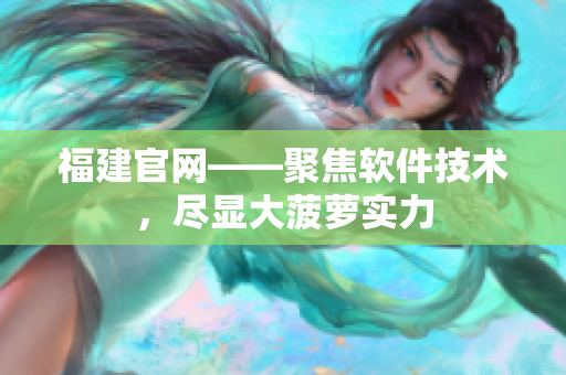 福建官网——聚焦软件技术，尽显大菠萝实力